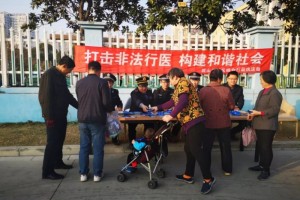 法律联接不留隙冲击不合法行医宣扬进社区