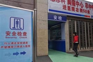 这家医院安检来了他人都在称誉我还想说任何时候不要漫不经心
