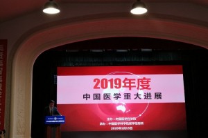 2019年度中国医学重大进展发布
