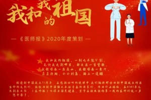 我和我的祖国中西医结合老中青三代医师的故事