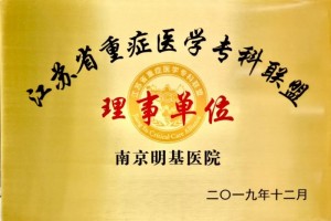 热烈祝贺南京明基医院成为江苏省重症医学专科联盟理事单位
