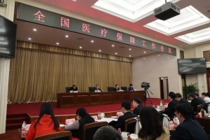 国家医保局2020年将继续推动行风建造全面实施好差评准则