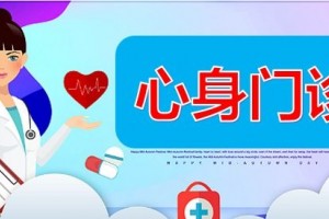 感觉身体不适查看又没问题无妨到简医来看看心身门诊好消息