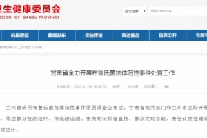 甘肃省全力展开布鲁氏菌抗体阳性事情处置作业