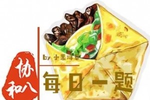 肝硬化协和八·每日一题