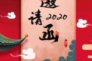【邀请函】北京佑安医院2019年度总结赞誉暨2020年新春员工联欢会