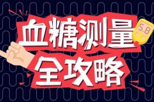 想要操控好血糖首先得养成一个好小习气