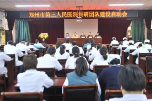 郑州市第三人民医院举行科研团队建造发动会