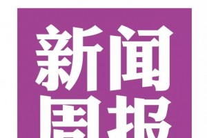 湖南省人民医院新闻周报（2020年1月13日-1月19日）