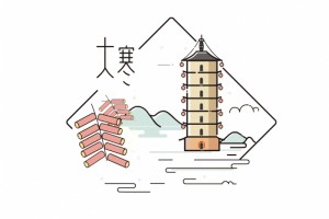 【大寒】今岁雨雪晚岁莫始大寒今日宜做4件事~