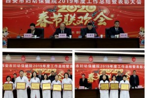 不忘初心开拓进取不负年光光阴再创佳绩---西安市妇幼保健院2019年度工作总结暨表彰大会