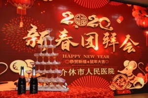 介休市人民医院2020新春团拜会