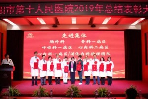 沈阳市第十人民医院举行2019年度总结表彰大会