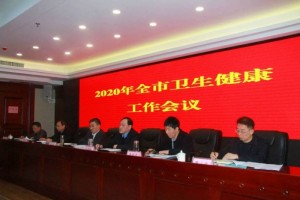守初心担任务保健康促民生——晋中市卫健委举行2020年全市卫生健康工作会议