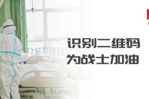 一线医护已上战场咱们能做些什么万人留言为我国医者加油进行中……
