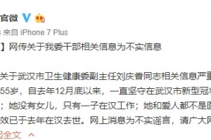 红星新闻被驳斥谣言的武汉卫健委副主任感染后流窜是一面什么样的镜子