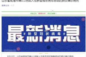 山东省威海市承认1例输入性新式冠状病毒感染的肺炎确诊病例