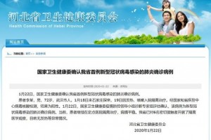 国家卫生健康委承认河北首例新式冠状病毒感染的肺炎确诊病例
