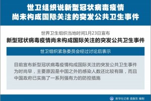 世卫安排说新式冠状病毒疫情没有构成世界重视的突发公共卫生事件