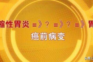萎缩性胃炎肠上皮化生危险到底有多大为什么久治不愈