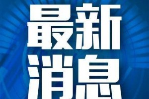 辽宁新增病例行程轨道发布