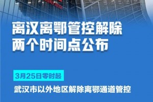 定了离汉离鄂管控免除两个时刻点发布
