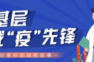 底层战疫前锋⑮丨零下5摄氏度耸峙寒风中6小时