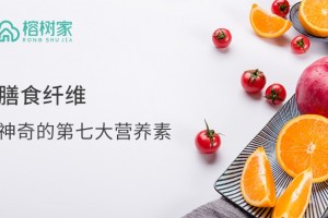 膳食纤维好处多榕树家发力个性化养分定制