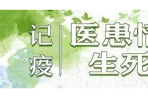 新冠肺炎治好患者我还不知道把我从逝世线上救回来的人长什么样