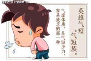 为健康读书Day13气虚体质怎么调度虚不受补怎么调度?