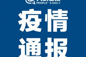 湖北新增确诊病例1例为武汉本地新增病例