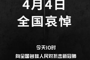 今日深切哀悼