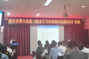 实绩杰出科室邢台市第九医院医务科
