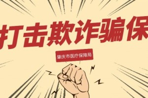 我市定于2020年4月份展开冲击诈骗骗保保护基金安全会集宣扬月活动