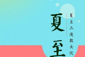 夏至摄生法你get了吗