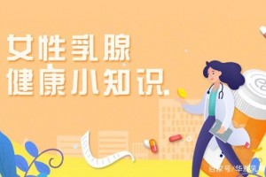 干货满满女人乳腺健康小常识看到便是赚到了