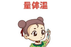 体温越低越好No免疫力也在随之下降
