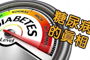 糖尿病的12个本相很多人都搞错了快转给身边的糖人看看