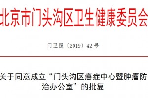 大音讯落户门头沟北京市第一家区级癌症肿瘤中心