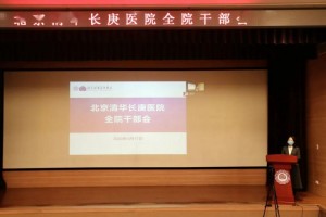北京清华长庚医院行政领导班子换届董家鸿任院长