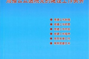 加强公立医院党的建设机关医院标准底层党建