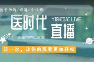 太原市中心医院医年代直播又有新直播敬请重视