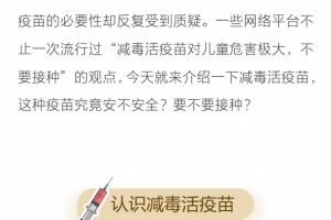 【疫苗漫画】减毒活疫苗对儿童损害极大究竟接不接种看这儿