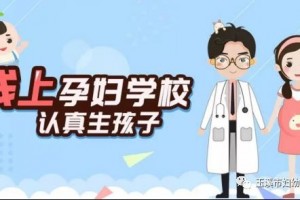 防控疫情呵护母婴——线上孕期健康教育在举动