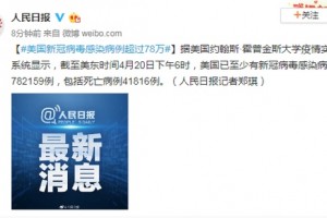 美国新冠病毒感染病例超越78万逝世病例41816例