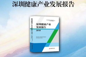 茵冠生物当选深圳健康工业高质量开展陈述（2018）优秀企业