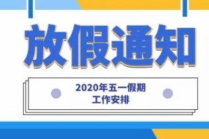就医帮北京中医药大学东方医院2020年五一假日门急诊组织