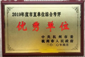 荣誉再加码归零再动身杭州市卫生健康委员会接连7年被评为归纳考评优胜（满足）单位