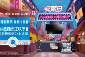 老板电器任性宠粉，联合天猫聚划算打造中式烹饪美食狂欢