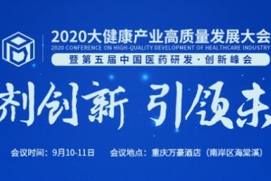 倒计时10天！2020大健康产业高质量发展大会暨第五届中国医药研发·创新峰会（PDI）邀您参会！
